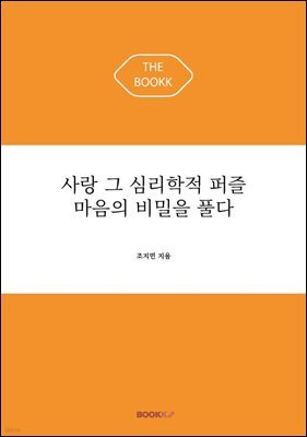 사랑 그 심리학적 퍼즐 마음의 비밀을 풀다