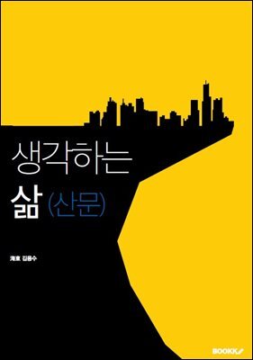 생각하는 삶(산문)