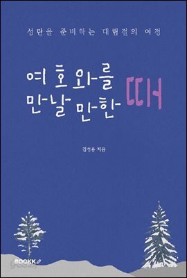 여호와를 만날 만한 때