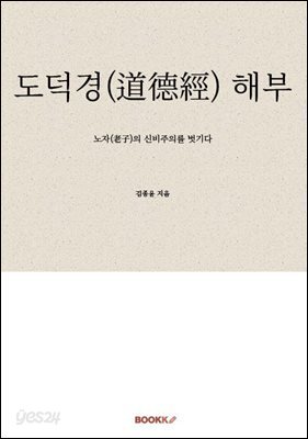 도덕경(道德經) 해부