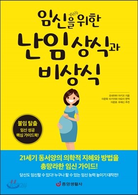 임신을 위한 난임 상식과 비상식