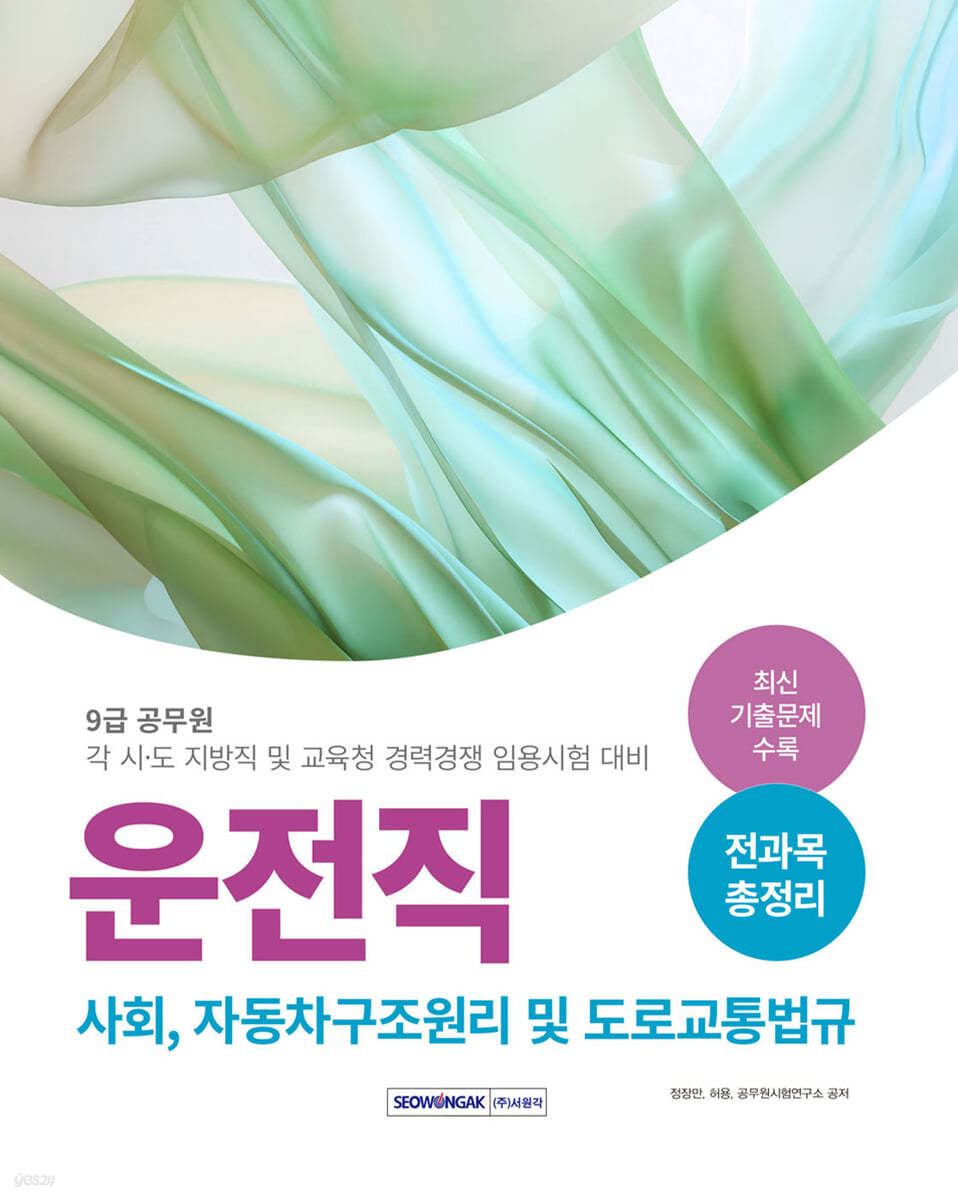 2025 9급 공무원 운전직 전과목 총정리 (사회, 자동차구조원리 및 도로교통법규)