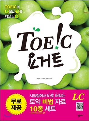 토익 요거트 LC