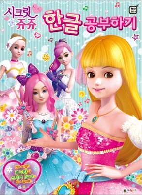 시크릿 쥬쥬 한글 공부하기