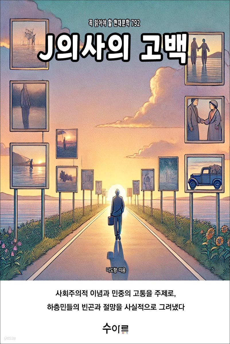 J의사의 고백