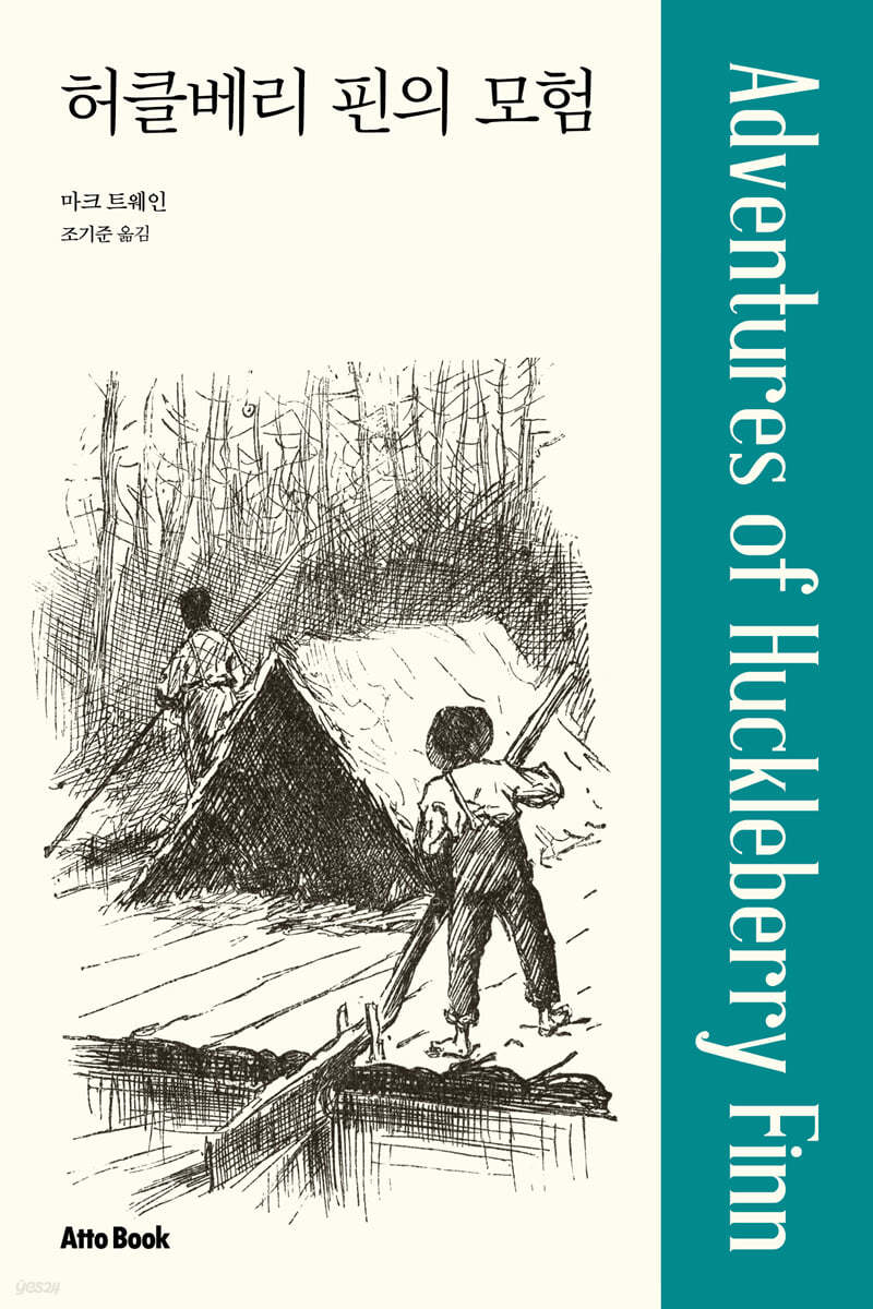 허클베리 핀의 모험