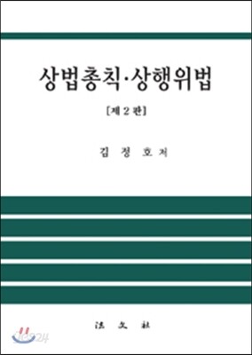 상법총칙 ·상행위법