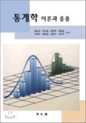 통계학 이론과 응용
