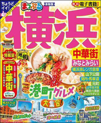 まっぷる 關東(11) 橫浜 中華街.みなとみらい