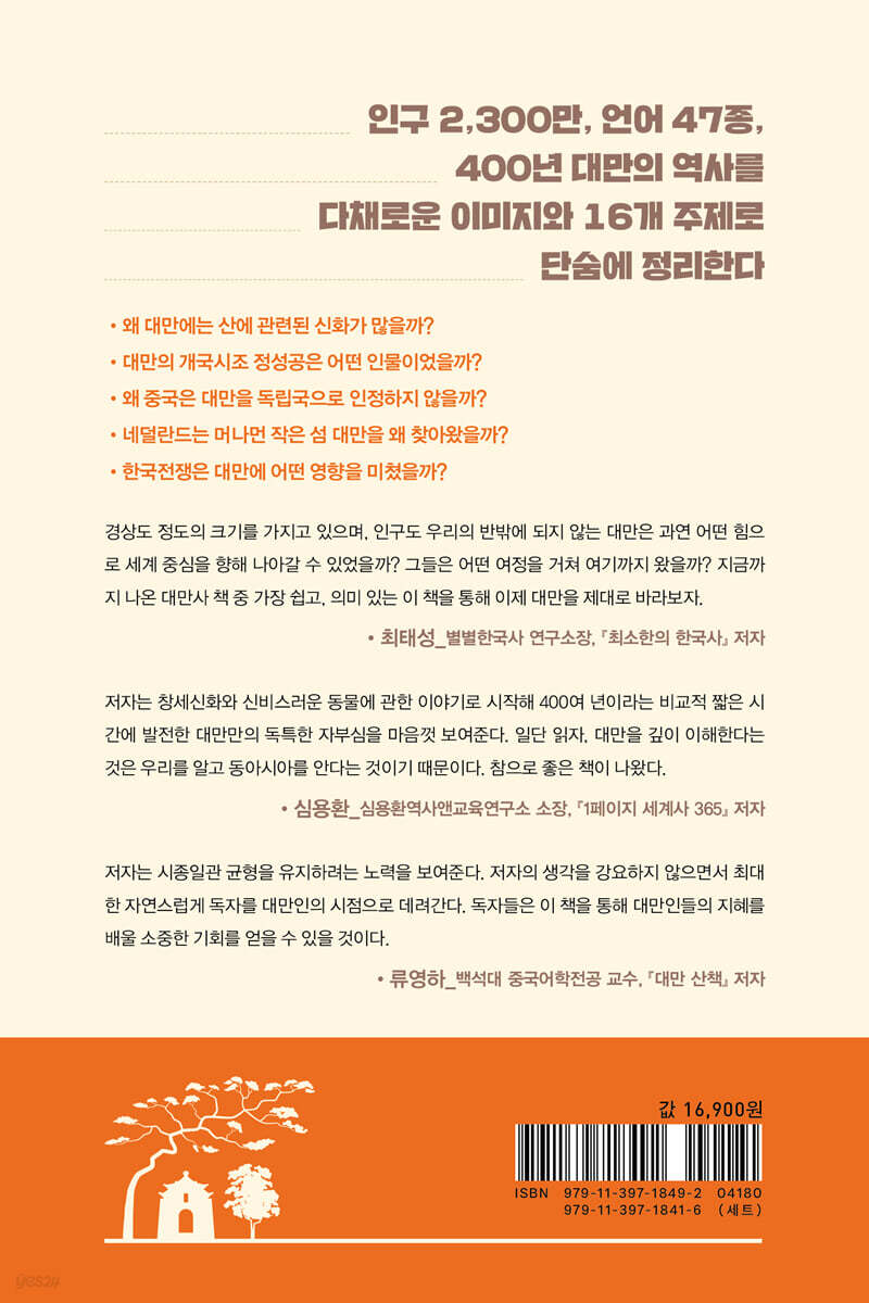 드디어 만나는 대만사 수업 | 우이룽 | 현대지성 - 예스24