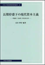 長期停滯下の現代資本主義