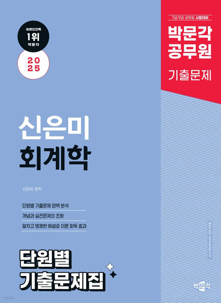 2025 박문각 공무원 신은미 회계학 단원별 기출문제집