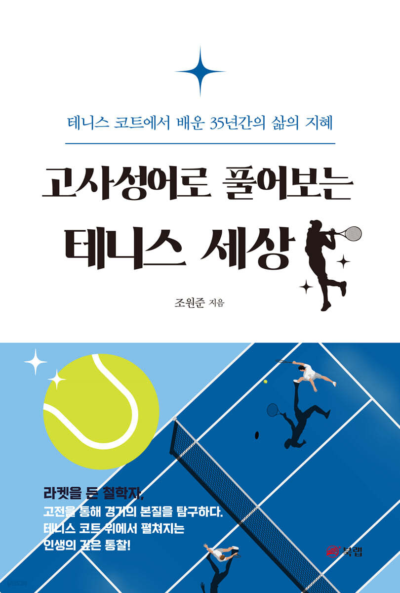 The world of tennis explained through old idioms – Yes24