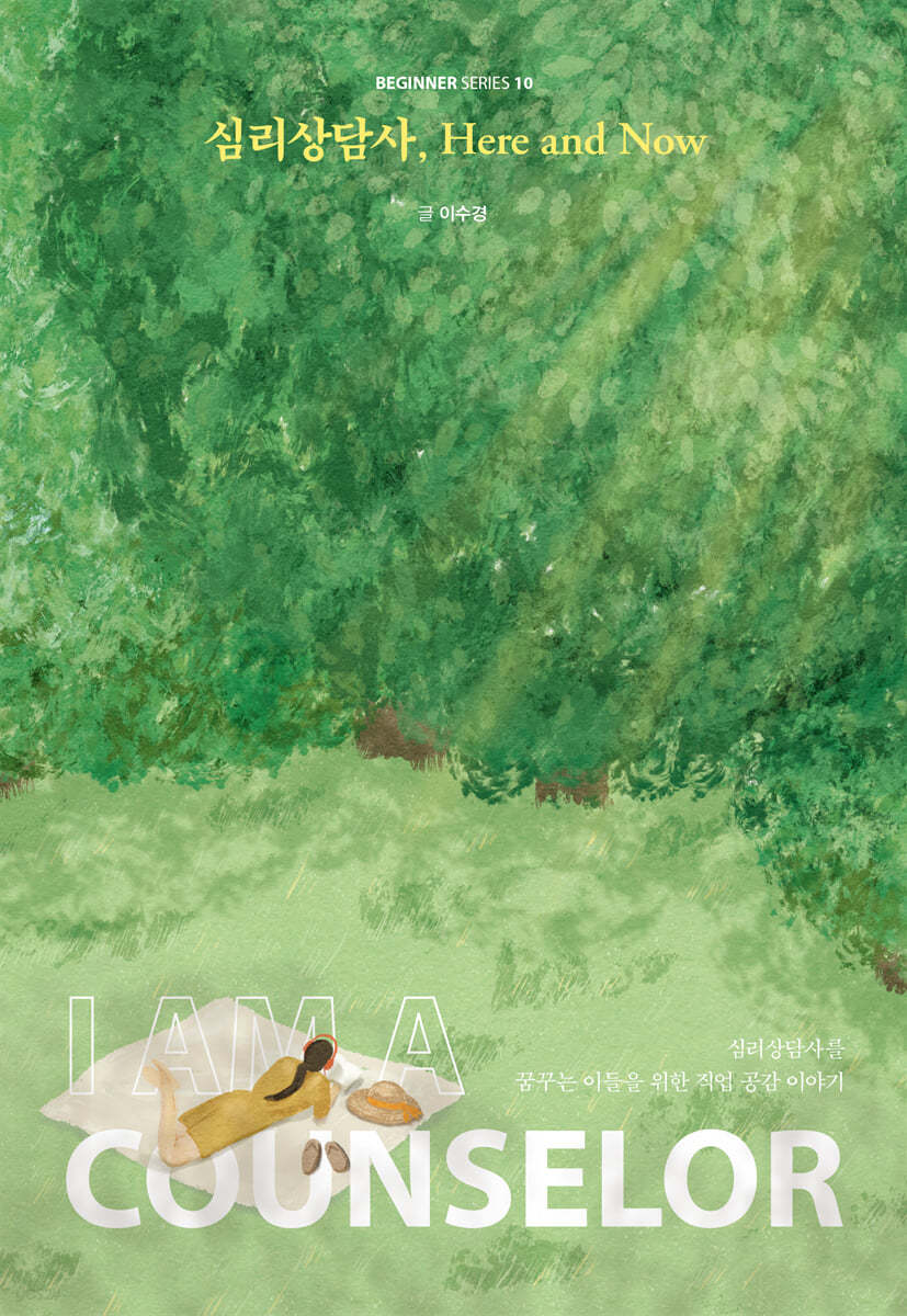 심리상담사, Here and Now (큰글자도서)