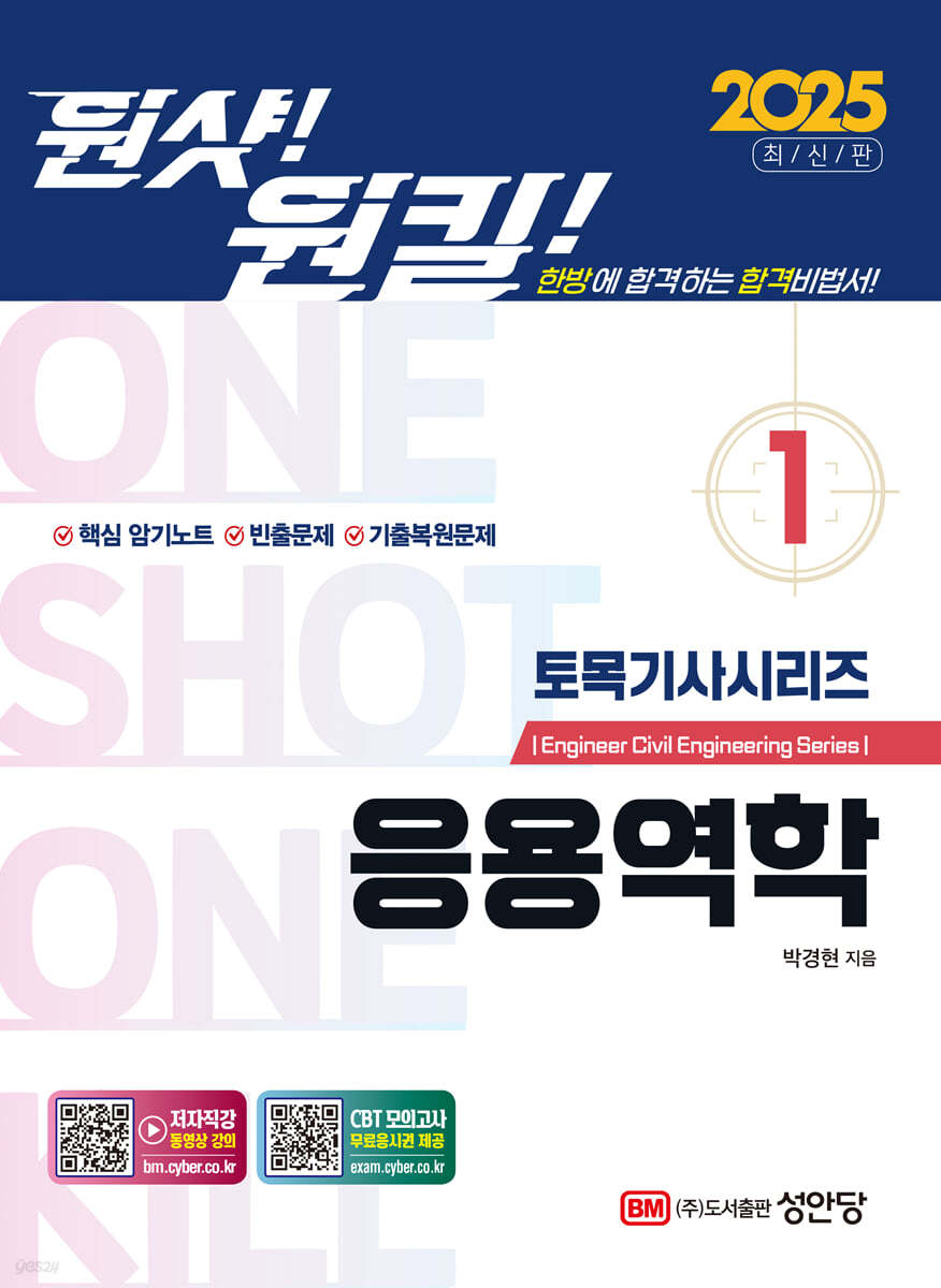 2025 원샷!원킬! 토목기사시리즈 1 응용역학