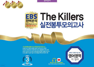 EBS 완벽분석 The Killers 실전 봉투모의고사 영어영역 (더킬러) 3회분 (2024년)