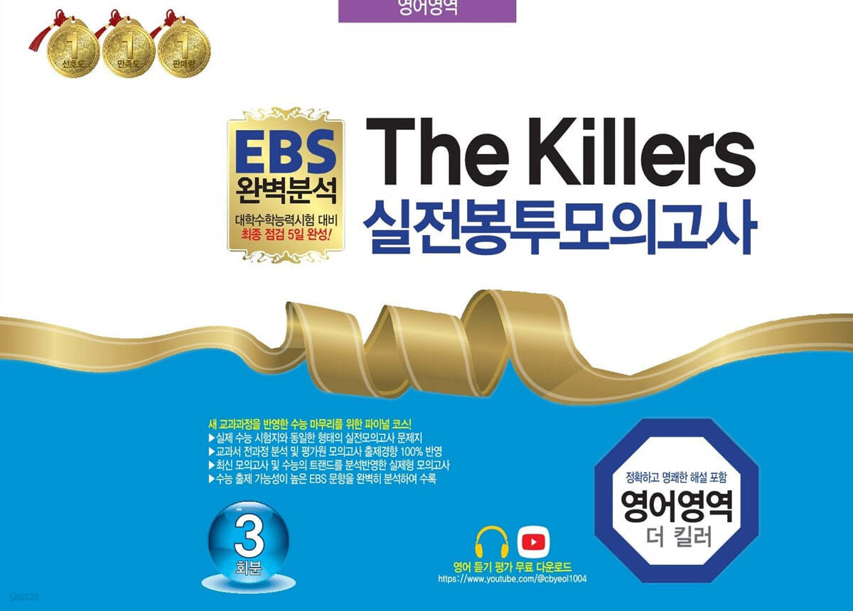 EBS 완벽분석 The Killers 실전 봉투모의고사 영어영역 (더킬러) 3회분 (2024년)