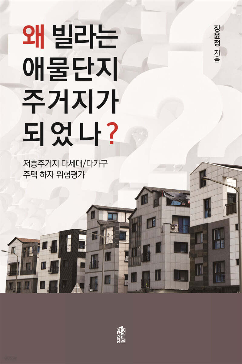 왜 빌라는 애물단지 주거지가 되었나? (큰글자도서)