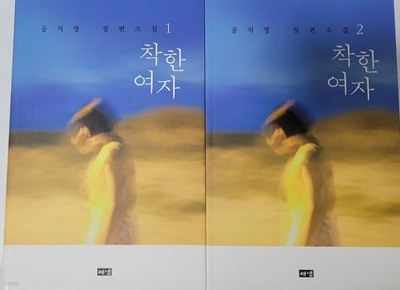 착한여자1.2(총2권)