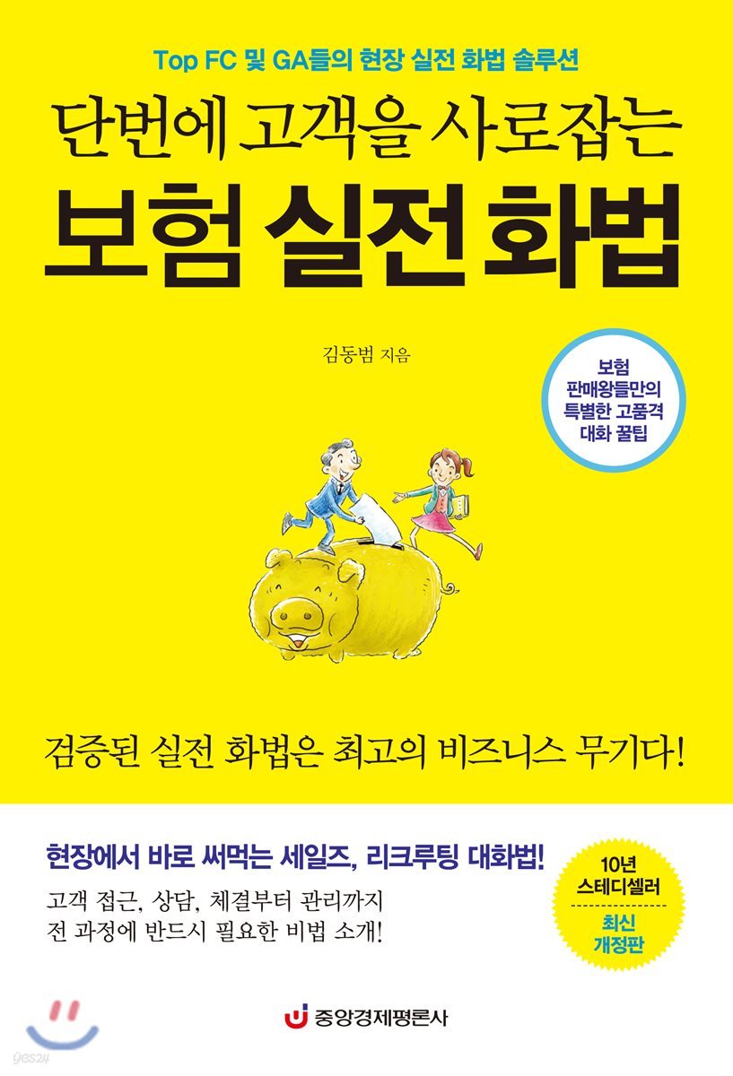 단번에 고객을 사로잡는 보험 실전 화법