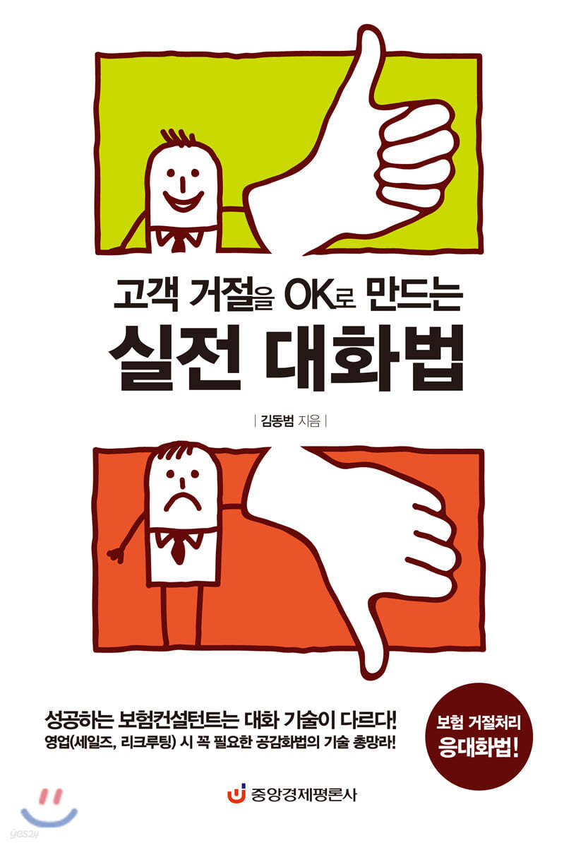 고객 거절을 OK로 만드는 실전 대화법