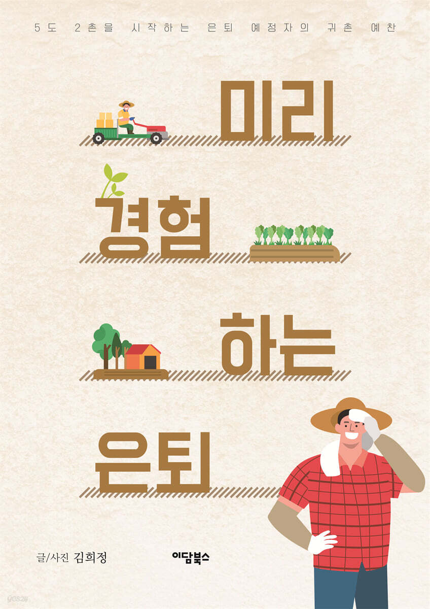 미리 경험하는 은퇴 (큰글자도서)