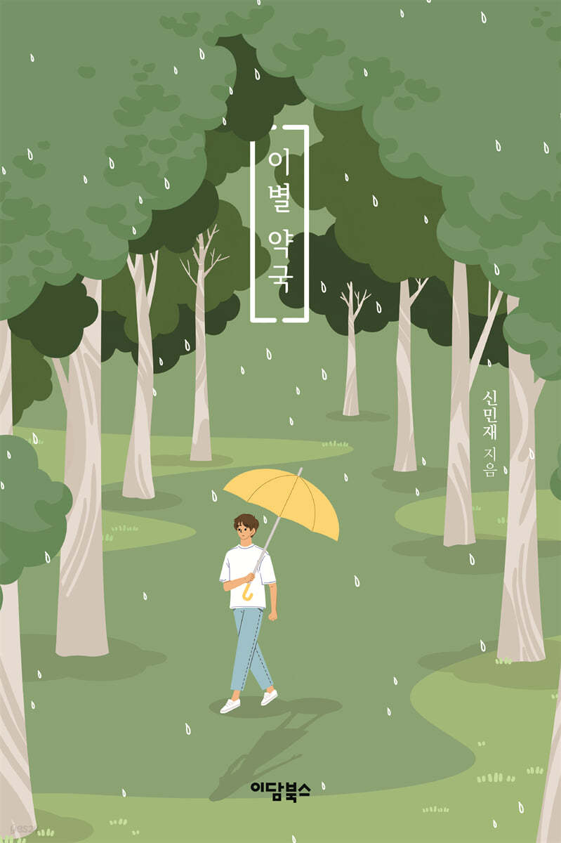 이별약국 (큰글자도서)