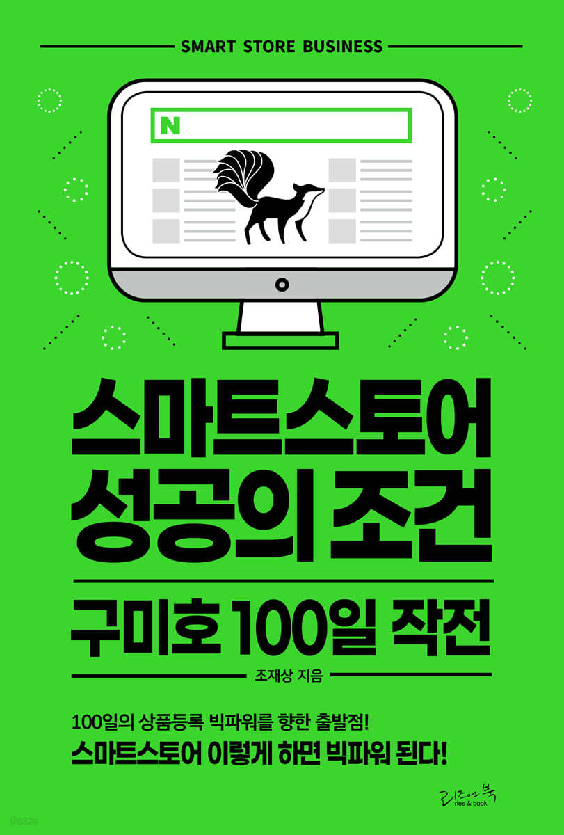 스마트스토어 성공의 조건 구미호 100일 작전