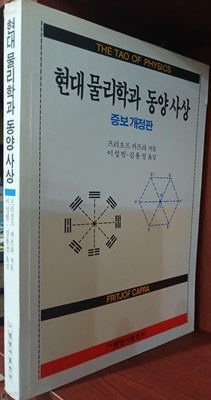 현대물리학과 동양사상 - 증보개정판