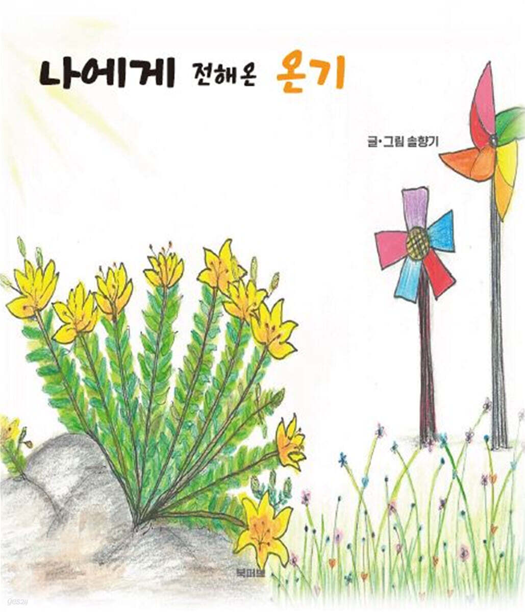 나에게 전해온 온기 - 예스24