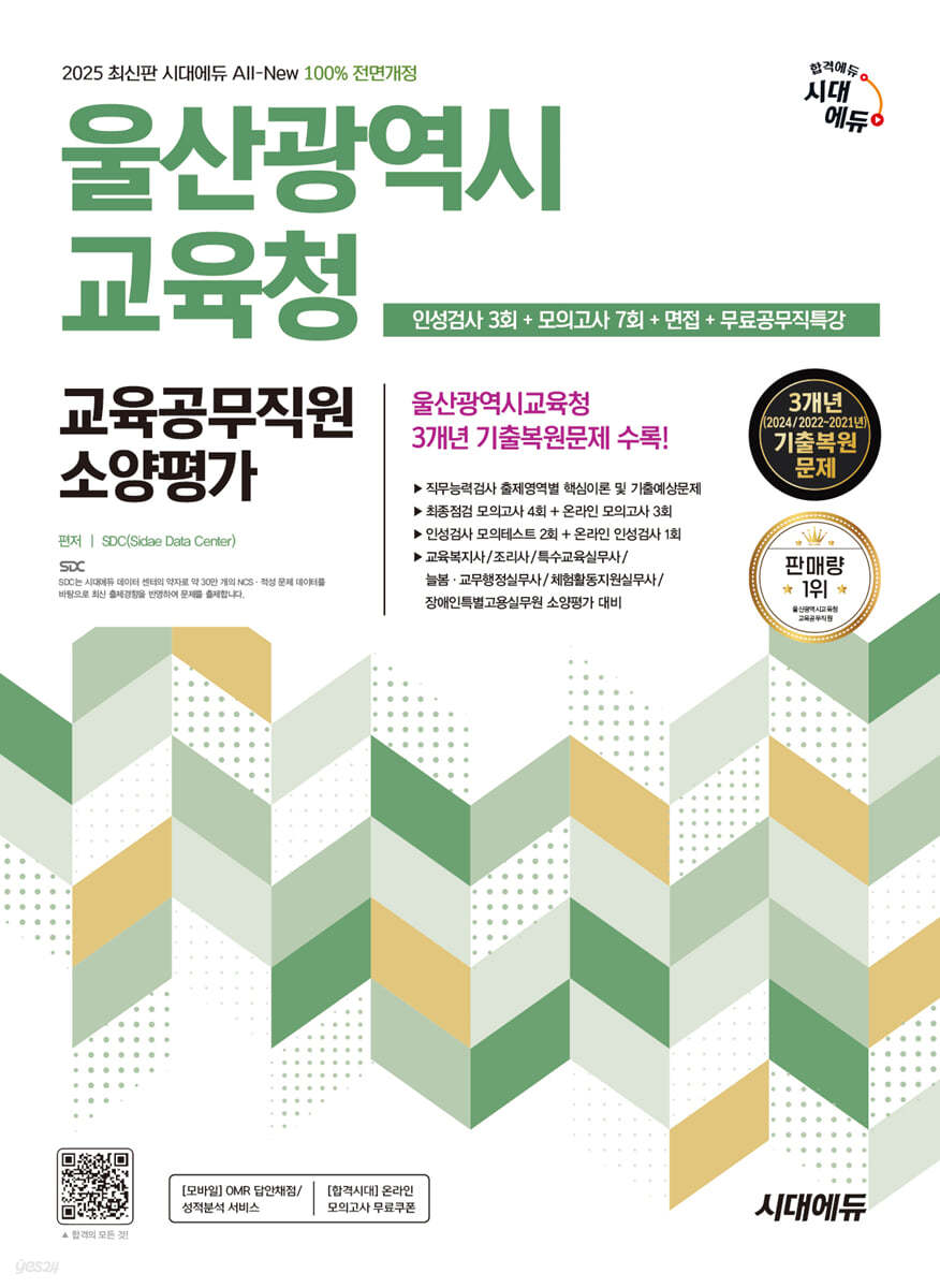 2025 시대에듀 All-New 울산광역시교육청 교육공무직원 소양평가 인성검사 3회+모의고사 7회+면접+무료공무직특강