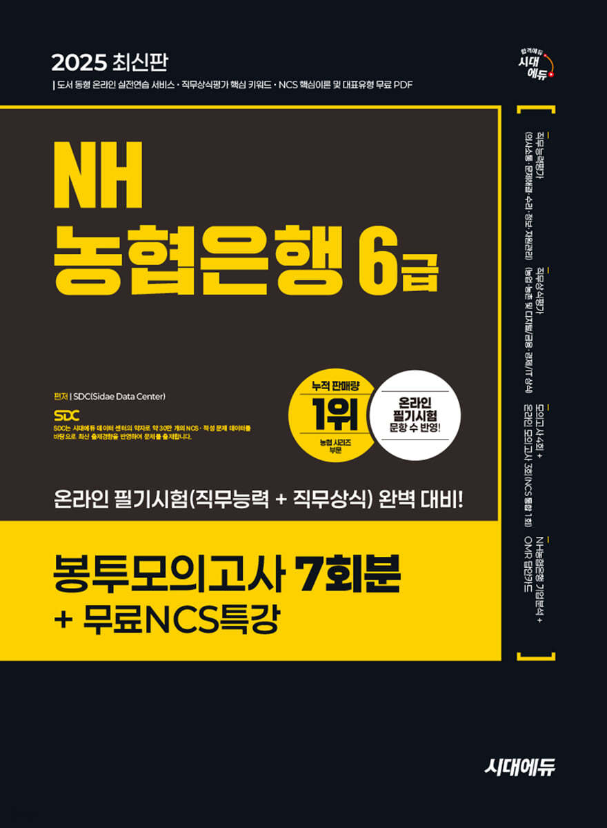 2025 시대에듀 NH농협은행 6급 봉투모의고사 7회분+무료NCS특강