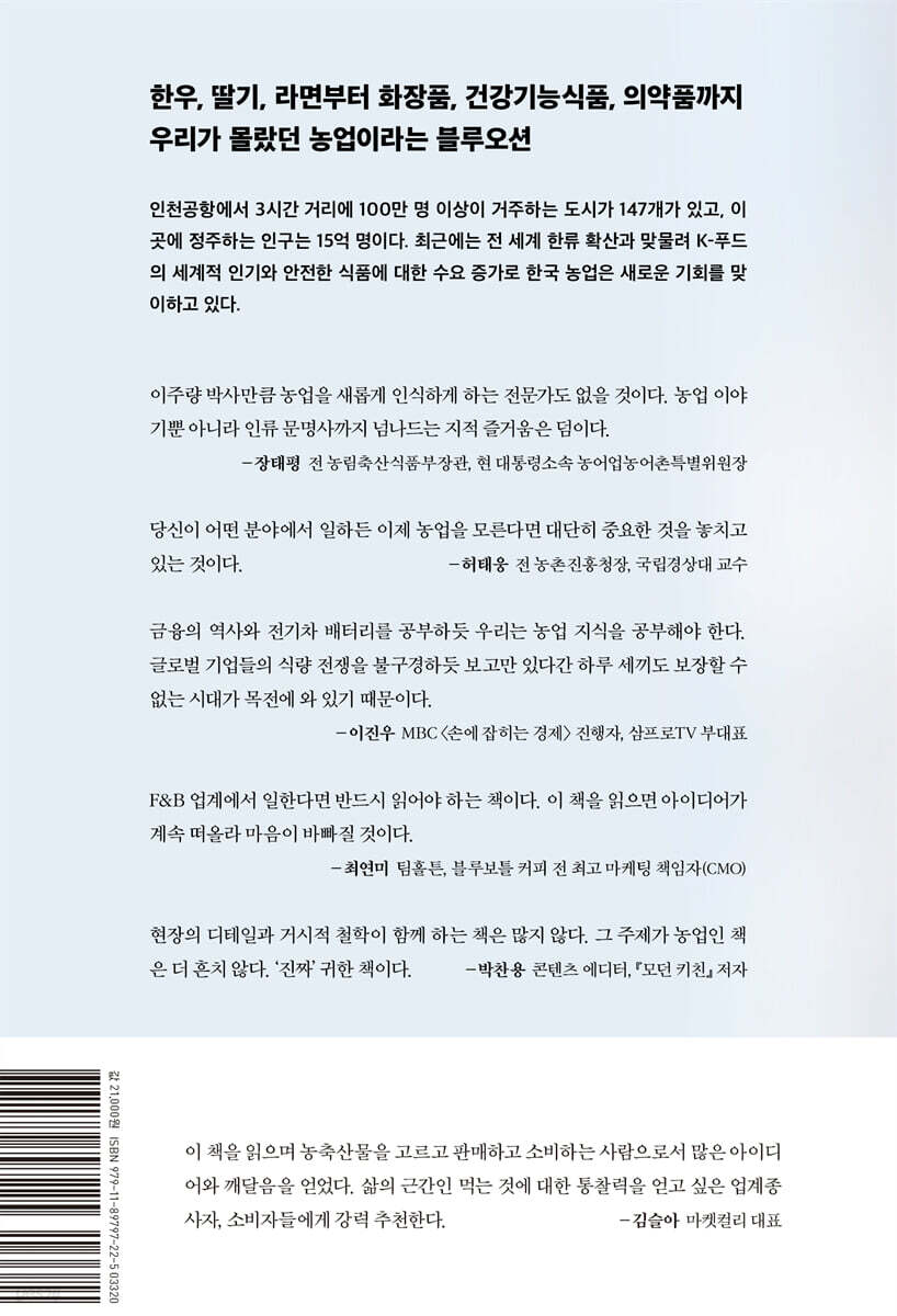 당신이 모르는 진짜 농업 경제 이야기 | 이주량 | 세이지(世利知) - 예스24