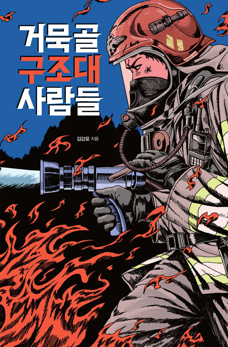 거묵골 구조대 사람들 (큰글자도서)