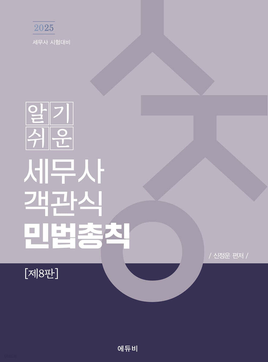 2025 알기쉬운 세무사 객관식 민법총칙