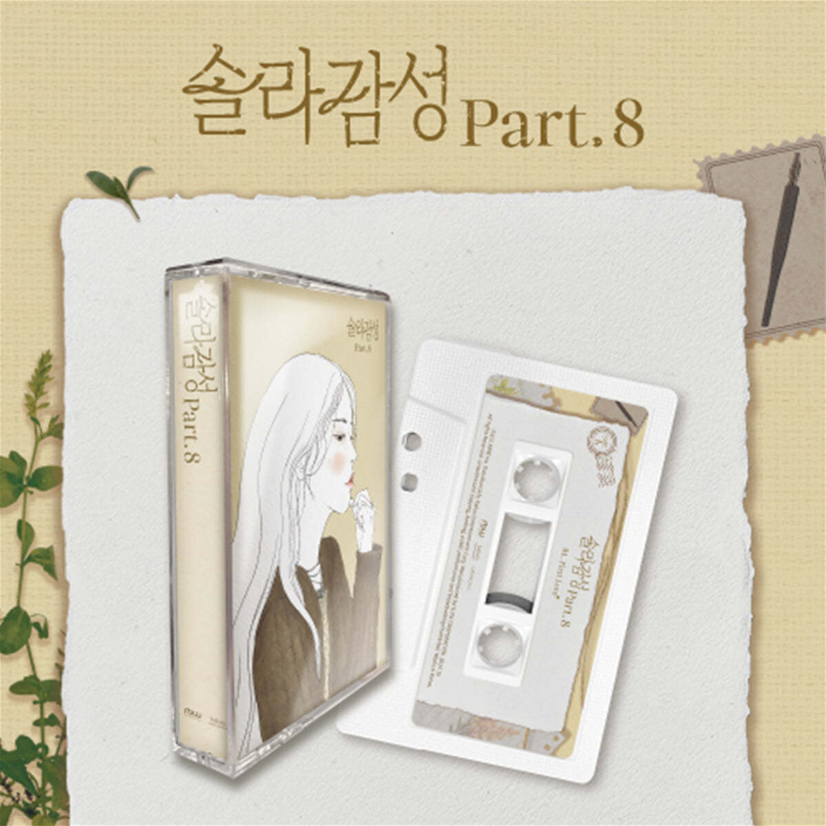 솔라 - 싱글앨범 : 솔라감성 Part.8