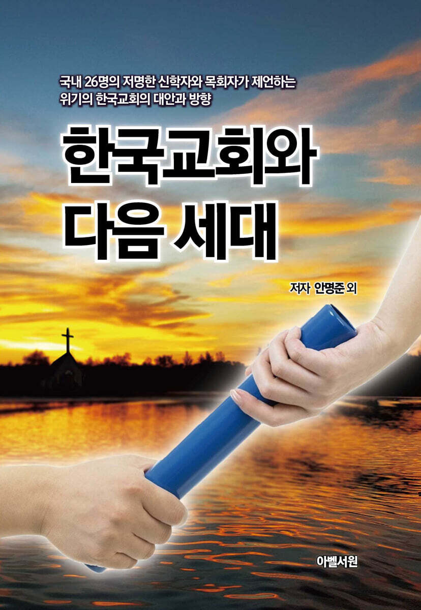한국교회와 다음 세대