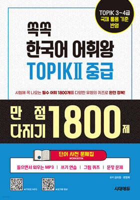 쏙쏙 한국어 어휘왕 TOPIK Ⅱ 중급 만점 다지기 1800제 단어 사전 문제집