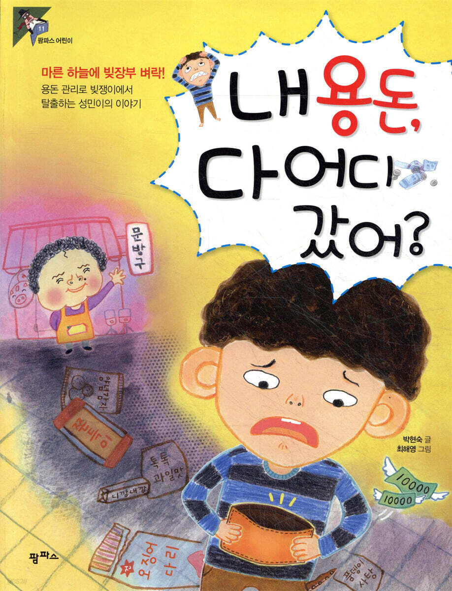 내 용돈, 다 어디 갔어?