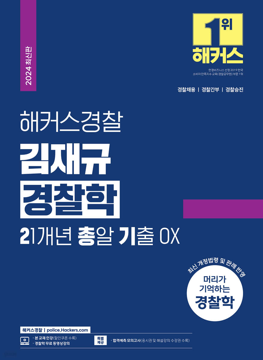 2024 해커스경찰 김재규 경찰학 21개년 총알기출 OX