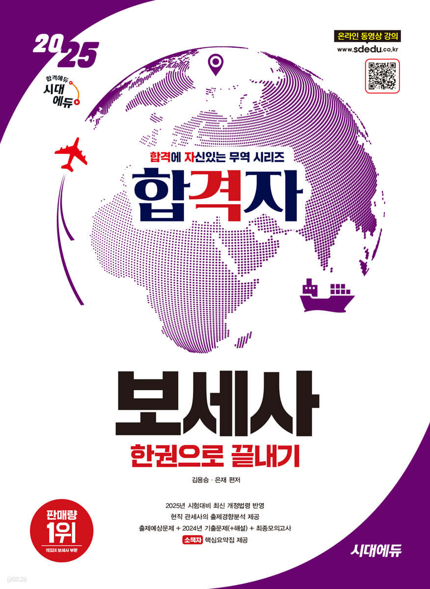 2025 시대에듀 합격자 보세사 한권으로 끝내기