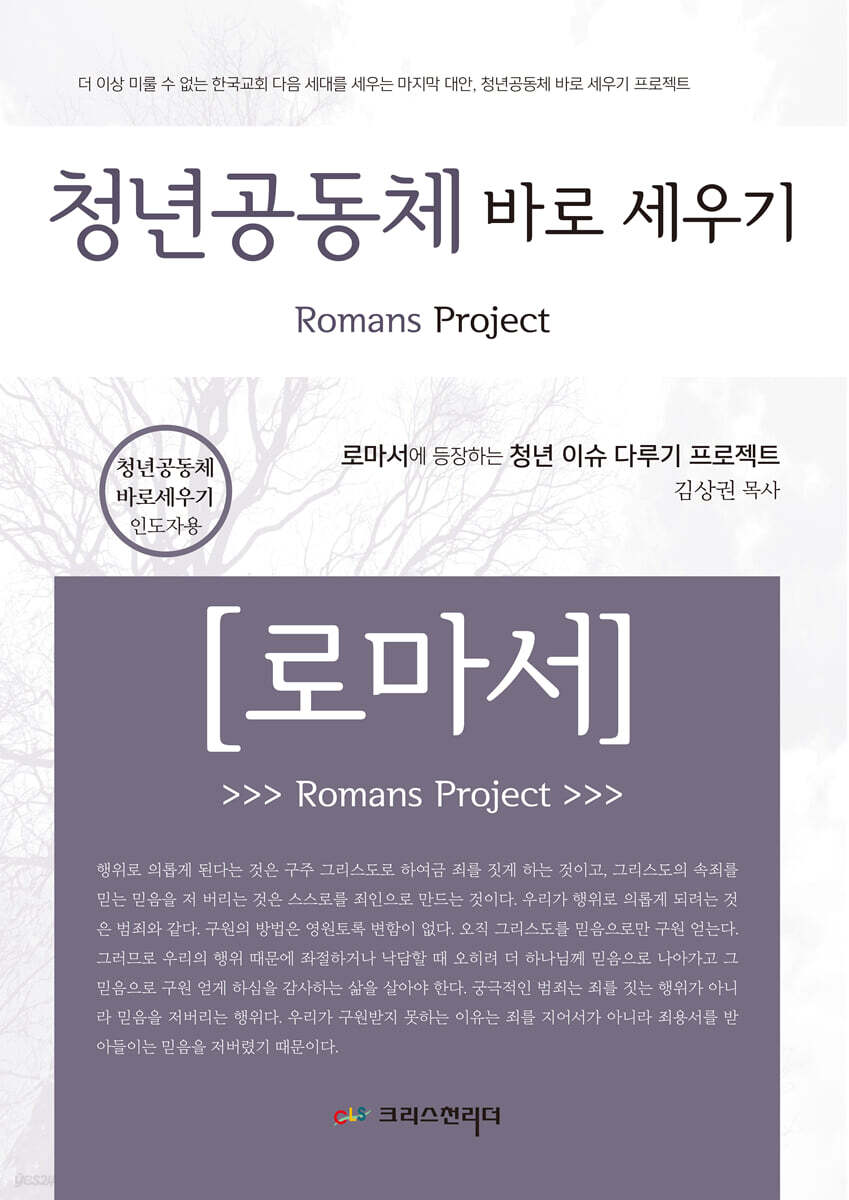 청년공동체 바로세우기 로마서 (인도자용)