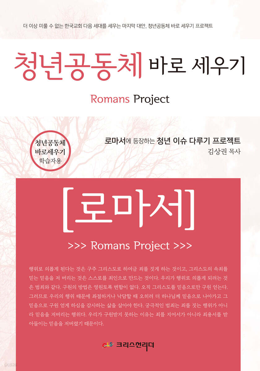청년공동체 바로세우기 로마서 (학습자용)