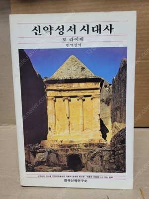 신약성서 시대사  /보 라이케 /한국신학연 | 1993년 3월30-실사진,세월감 외 양호