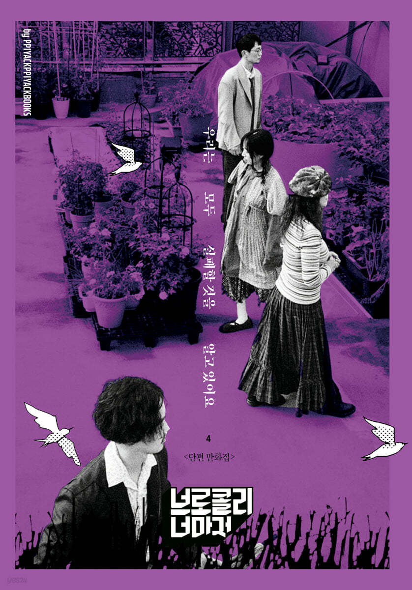 우리는 모두 실패할 것을 알고 있어요