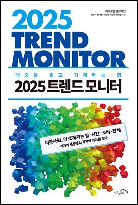2025 트렌드 모니터 : 대중을 읽고 기획하는 힘 