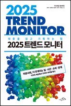 2025 트렌드 모니터 : 대중을 읽고 기획하는 힘 