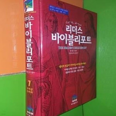 리더스 바이블리포트 - 7 역대상, 역대하