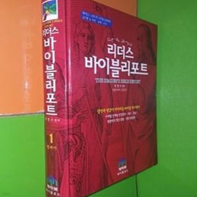 리더스 바이블리포트 - 1 창세기 