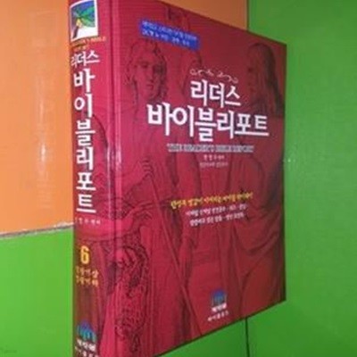 리더스 바이블리포트 - 6 열왕기상, 열왕기하